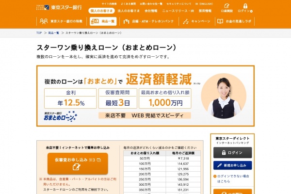 東京スター銀行おまとめローン公式サイト